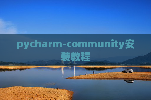 pycharm-community安装教程