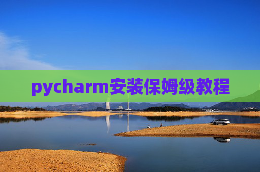 pycharm安装保姆级教程