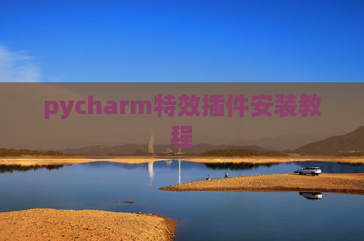 pycharm特效插件安装教程