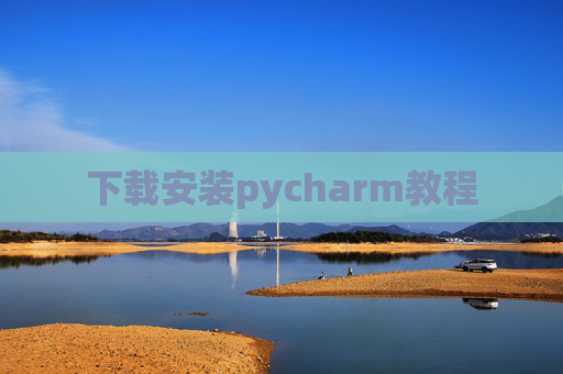 下载安装pycharm教程 下载安装pycharm教程